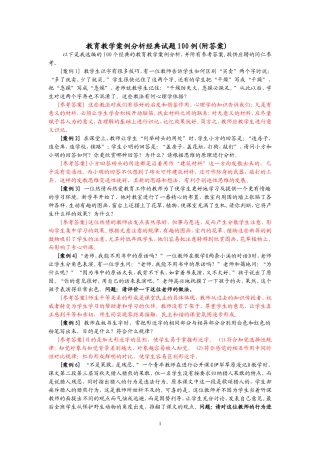 教育教学案例分析经典试题100例(附答案)李敬之