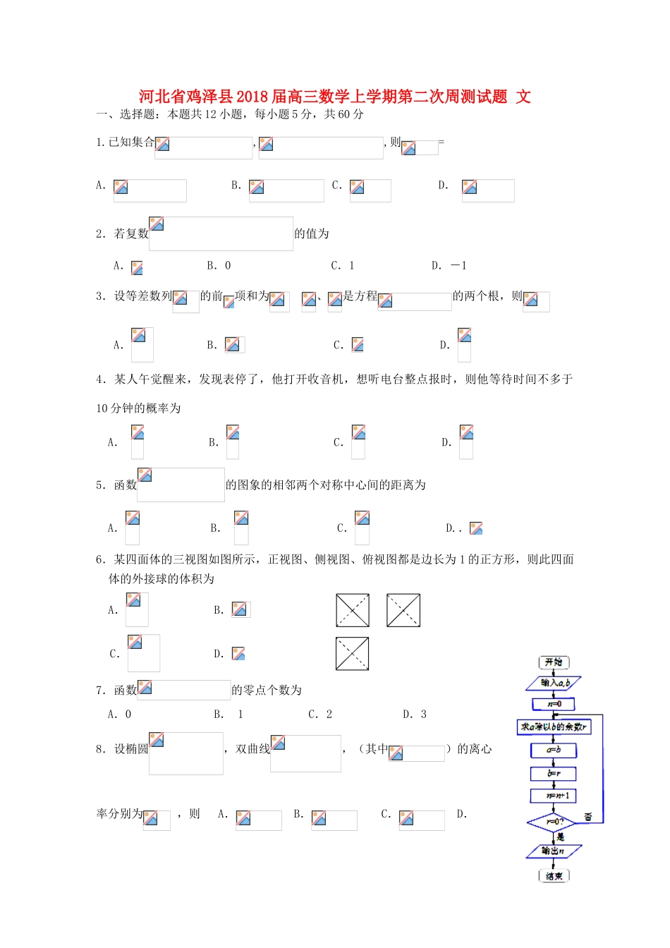 河北省鸡泽县高三数学上学期第二次周测试题 文-人教版高三全册数学试题_第1页