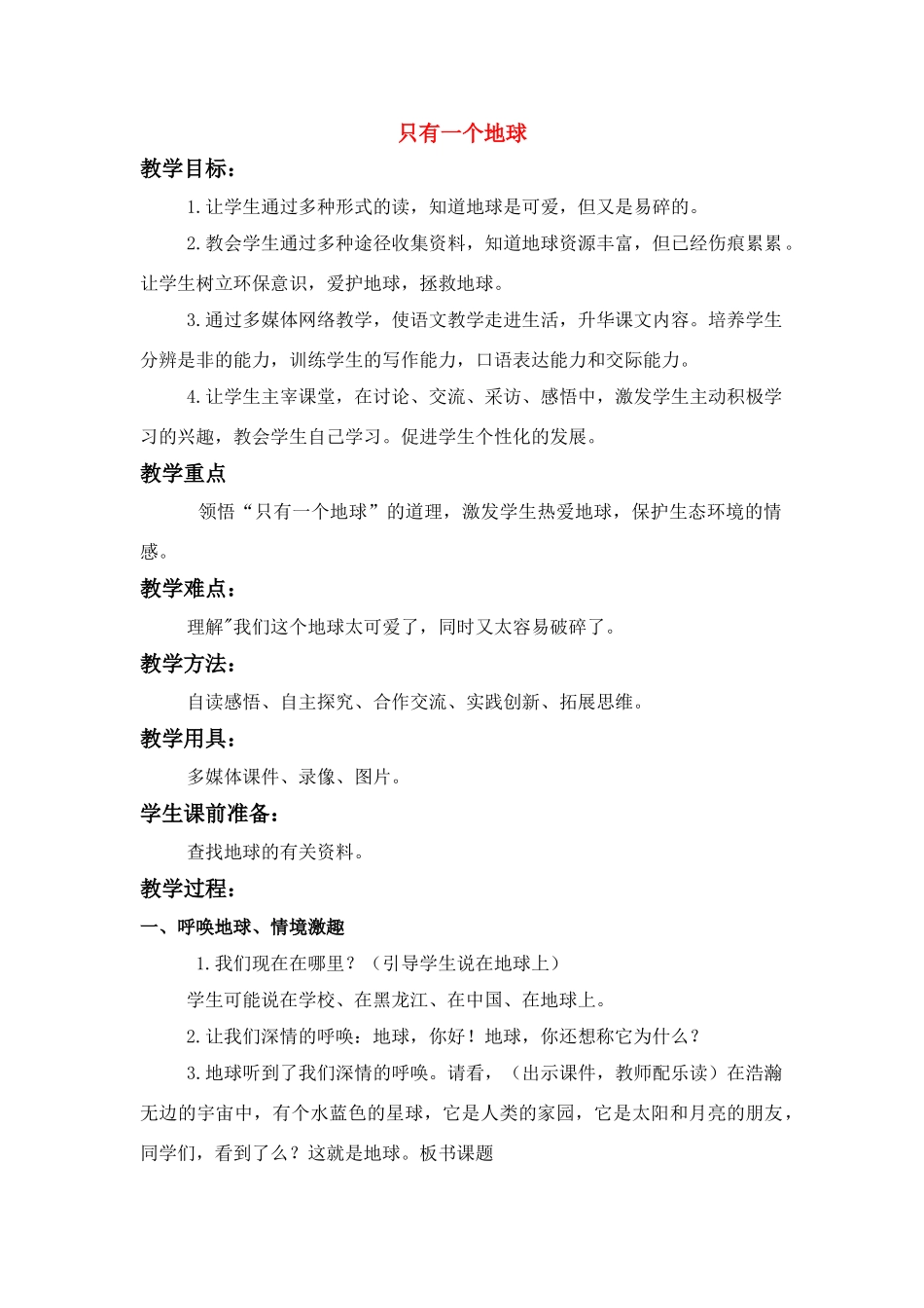 四年级语文下册 只有一个地球(4)教案鲁教版_第1页