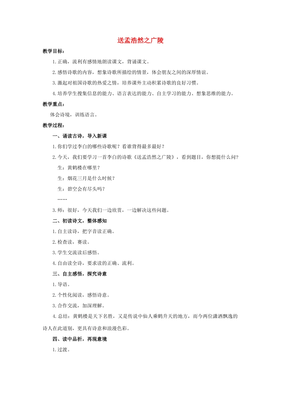 六年级语文上册 21《古诗四首》送孟浩然之广陵教案 浙教版-浙教版小学六年级上册语文教案_第1页