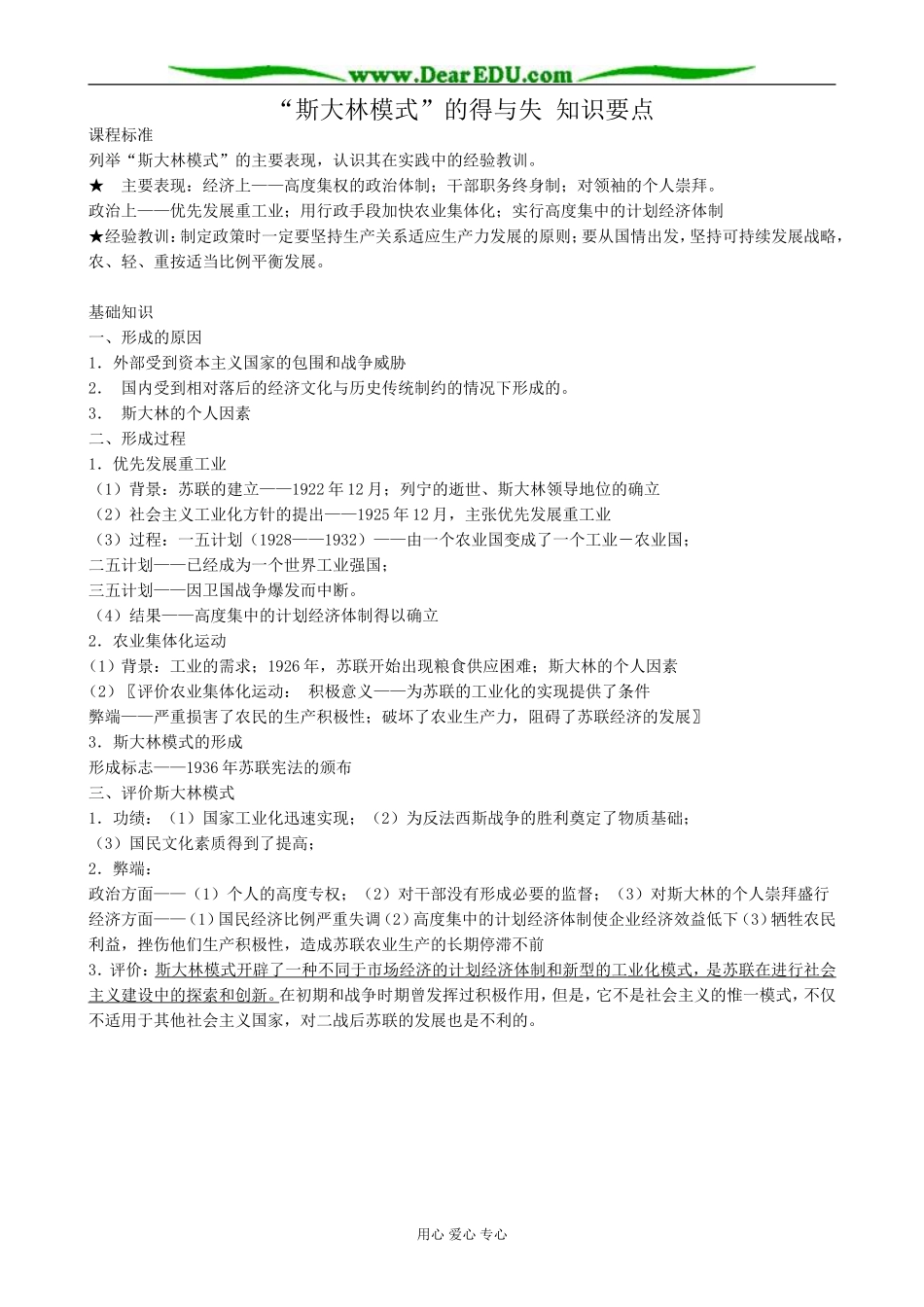 新人教版高中历史必修2“斯大林模式”的得与失 知识要点_第1页