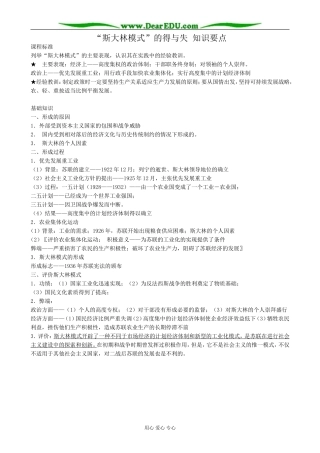 新人教版高中历史必修2“斯大林模式”的得与失 知识要点