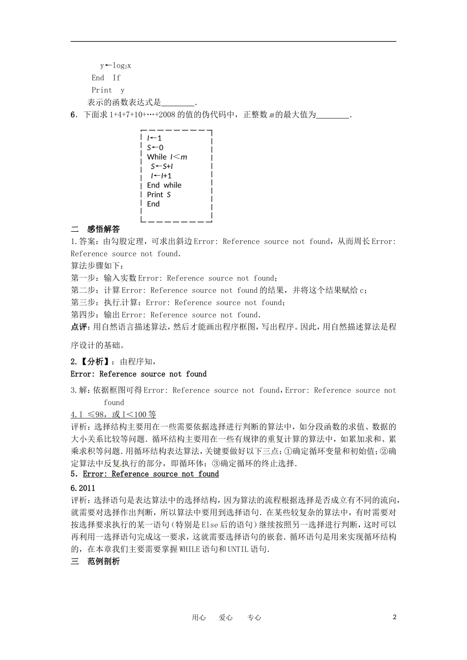湖北省公安县博雅高三数学二轮复习 第6课时《算法初步》教师用书_第2页