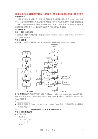 湖北省公安县博雅高三数学二轮复习 第6课时《算法初步》教师用书