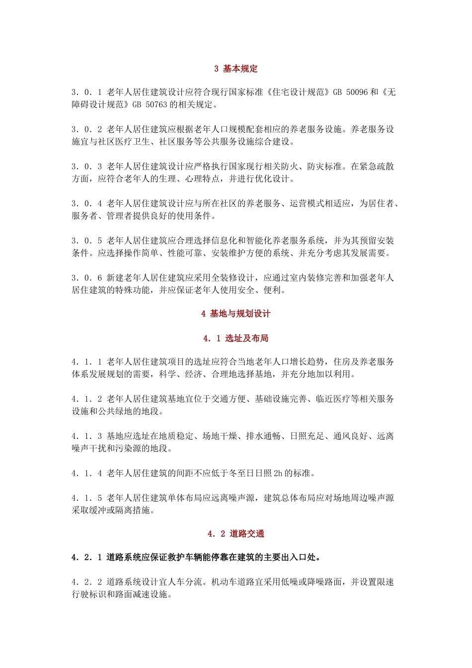 老年人居住建筑设计标准_第2页
