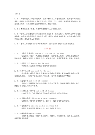 老年人居住建筑设计标准