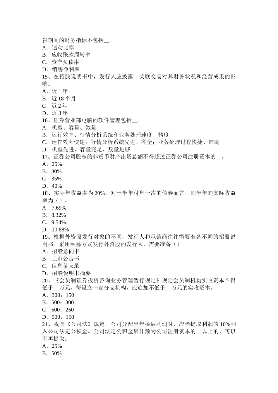 内蒙古2015年下半年证券从业资格考试：证券公司的设立和主要业务考试试卷_第3页