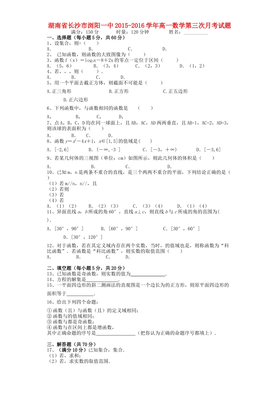 湖南省长沙市浏阳一中高一数学第三次月考试题-人教版高一全册数学试题_第1页