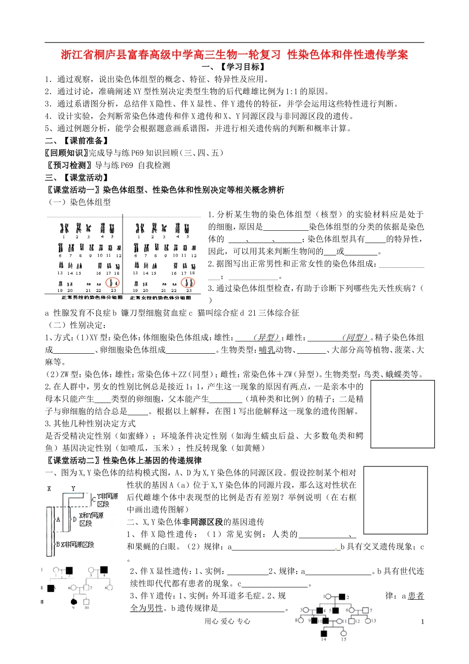 浙江省桐庐县富春高级中学高三生物一轮复习 性染色体和伴性遗传学案_第1页