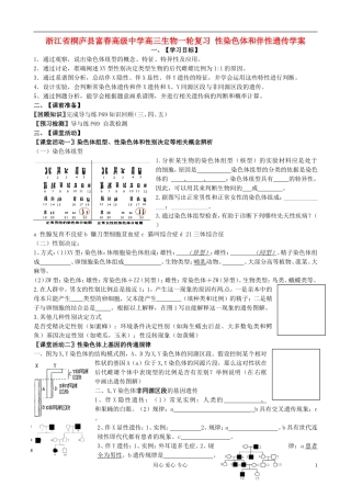 浙江省桐庐县富春高级中学高三生物一轮复习 性染色体和伴性遗传学案
