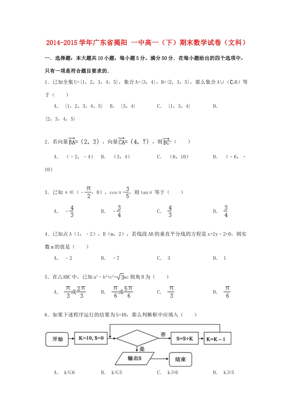 广东省揭阳一中高一数学下学期期末试卷 文（含解析）-人教版高一全册数学试题_第1页