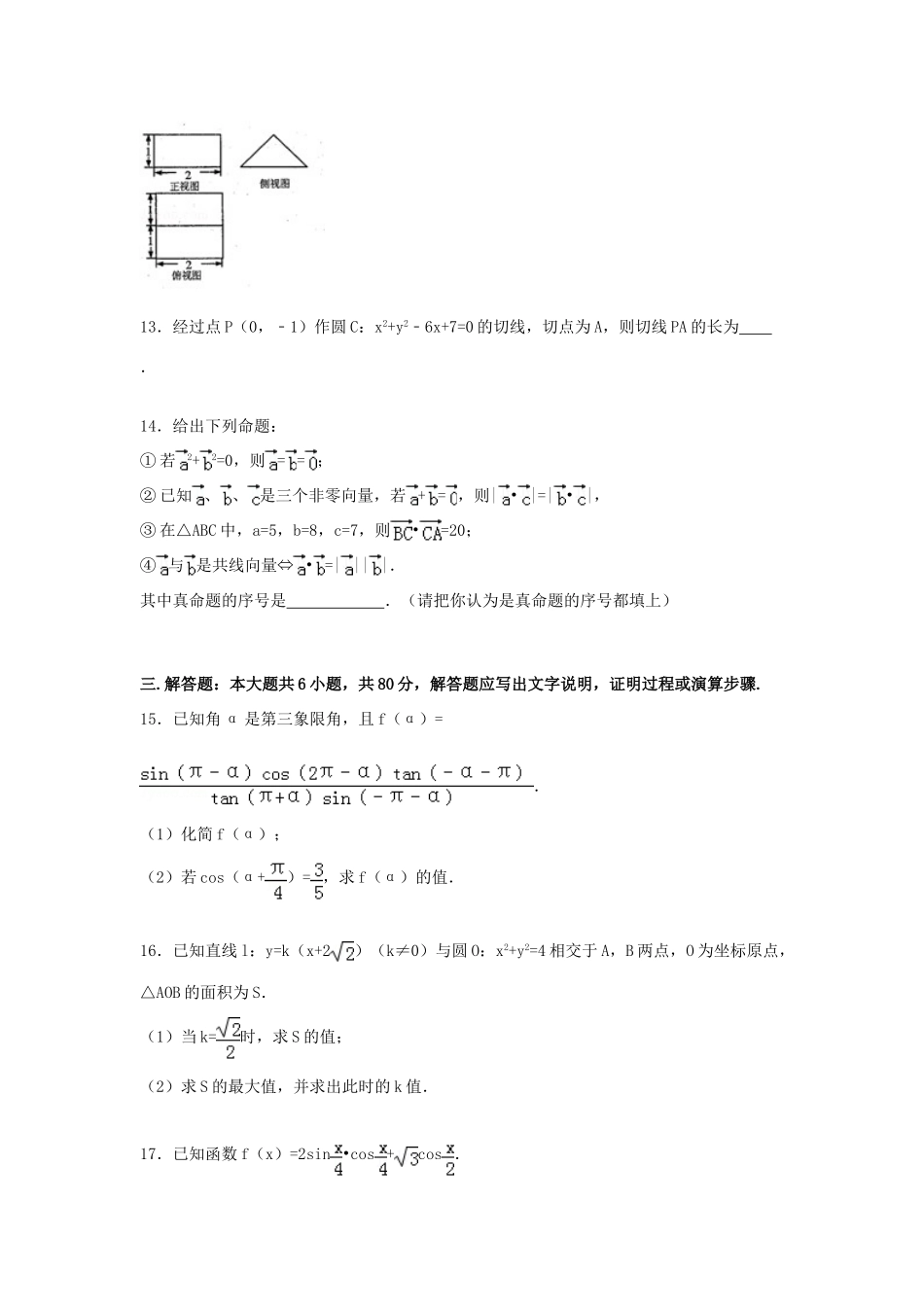 广东省揭阳一中高一数学下学期期末试卷 文（含解析）-人教版高一全册数学试题_第3页
