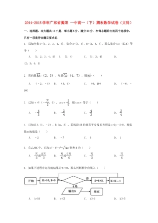 广东省揭阳一中高一数学下学期期末试卷 文（含解析）-人教版高一全册数学试题