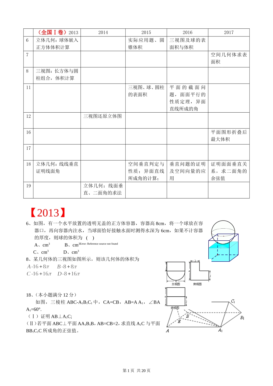 近五年(含2017)新课标I卷高考理科立体几何考点分布统计表_第1页