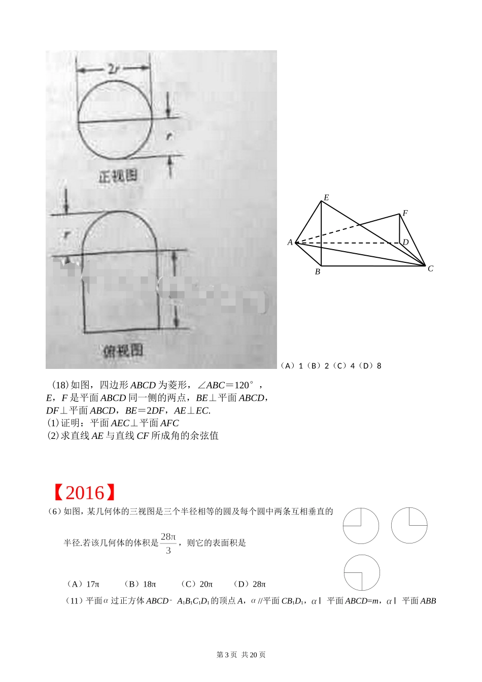 近五年(含2017)新课标I卷高考理科立体几何考点分布统计表_第3页