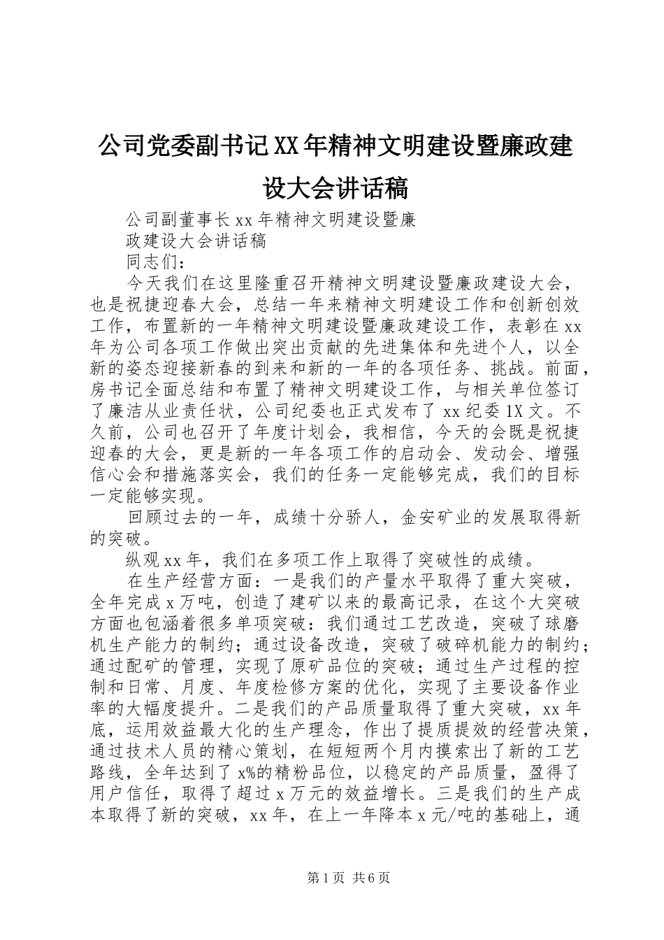 公司党委副书记XX年精神文明建设暨廉政建设大会的讲话发言稿_第1页