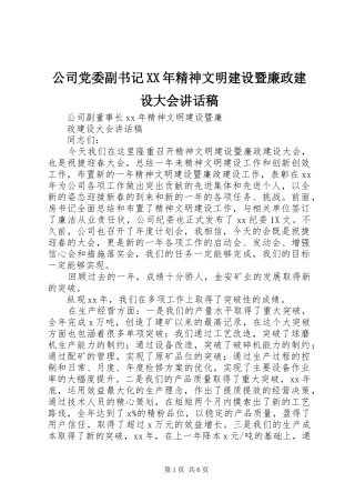 公司党委副书记XX年精神文明建设暨廉政建设大会的讲话发言稿