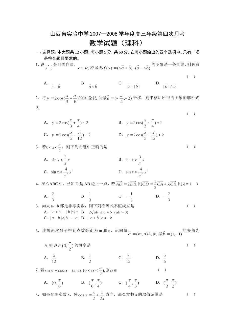 山西省实验中学08届高三数学第四次月考理科试卷_第1页