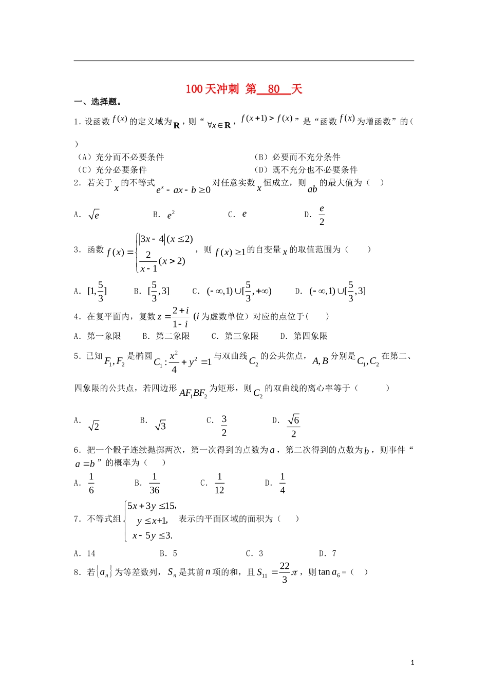 全国高考数学三轮冲刺100天每日一练 第80天（含解析）-人教版高三全册数学试题_第1页