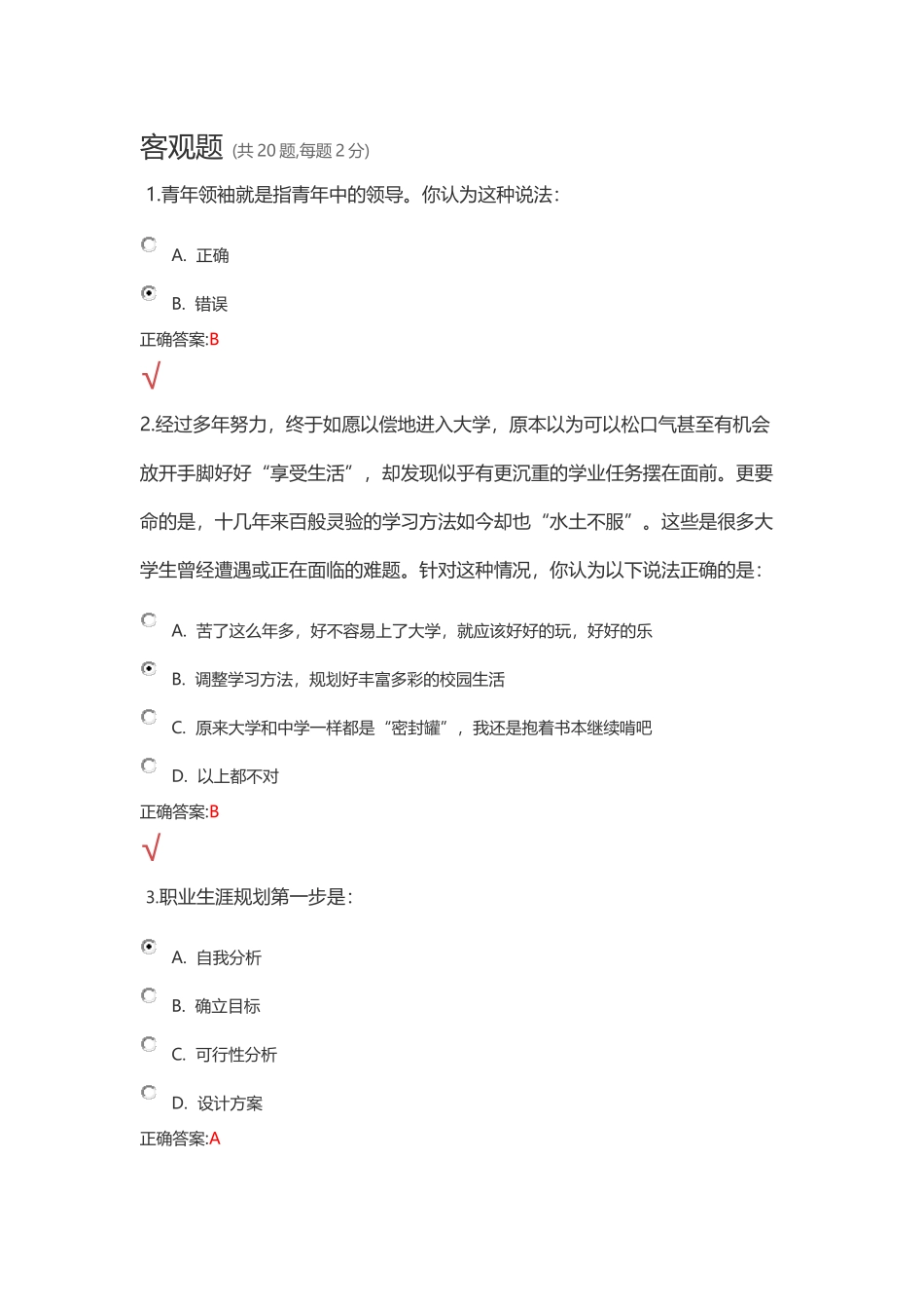 锦程网职业生涯规划考试试题及答案_第1页