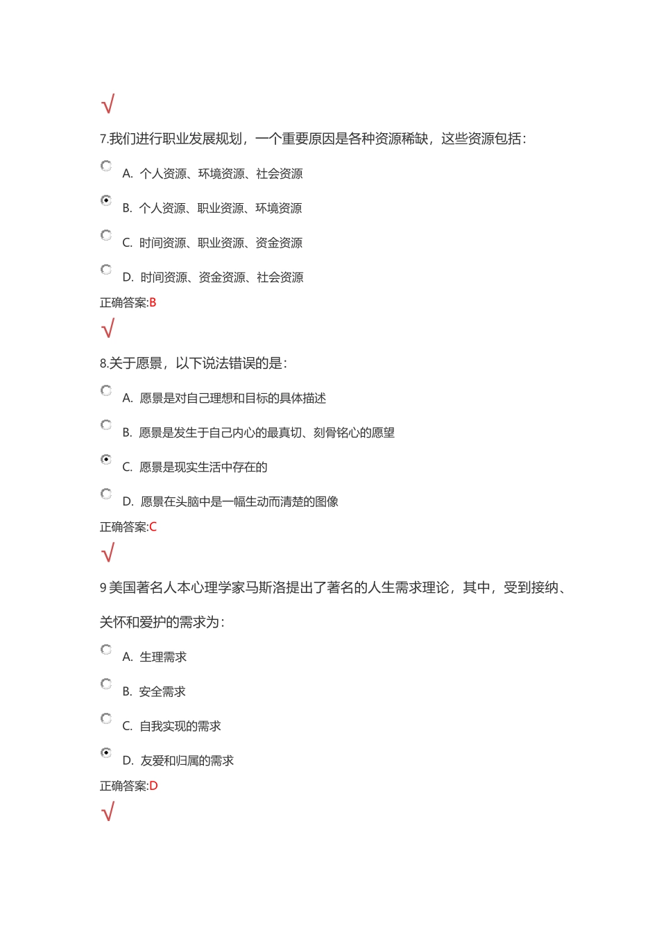 锦程网职业生涯规划考试试题及答案_第3页