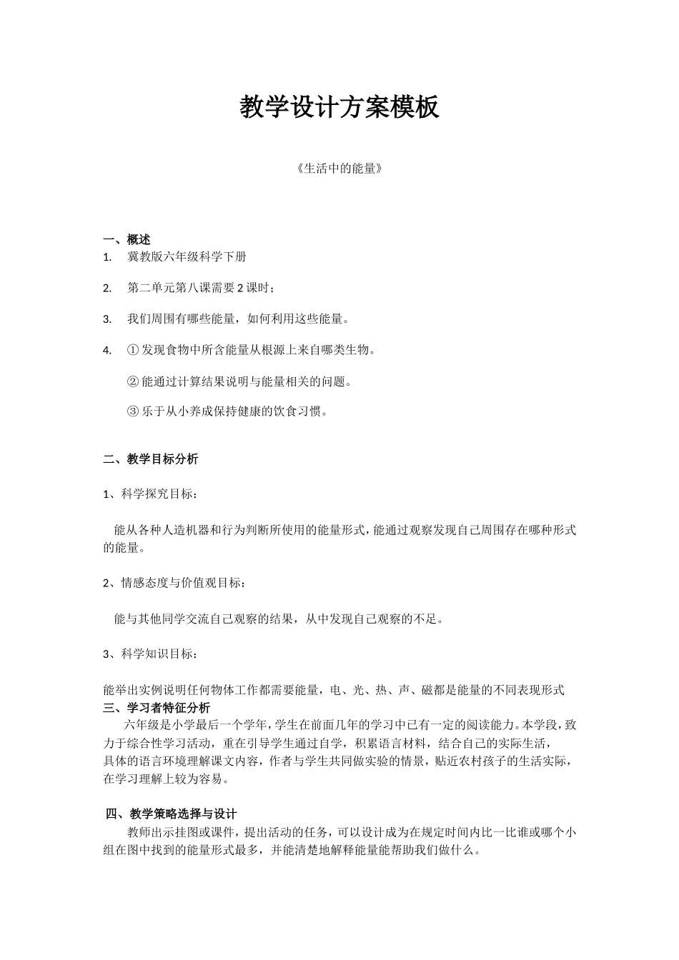 教学设计《生活中的能量》_第1页