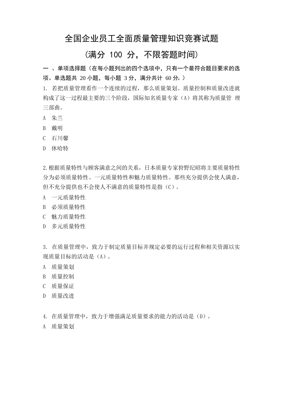 全国企业员工全面质量管理知识竞赛复习题(答案)_第1页