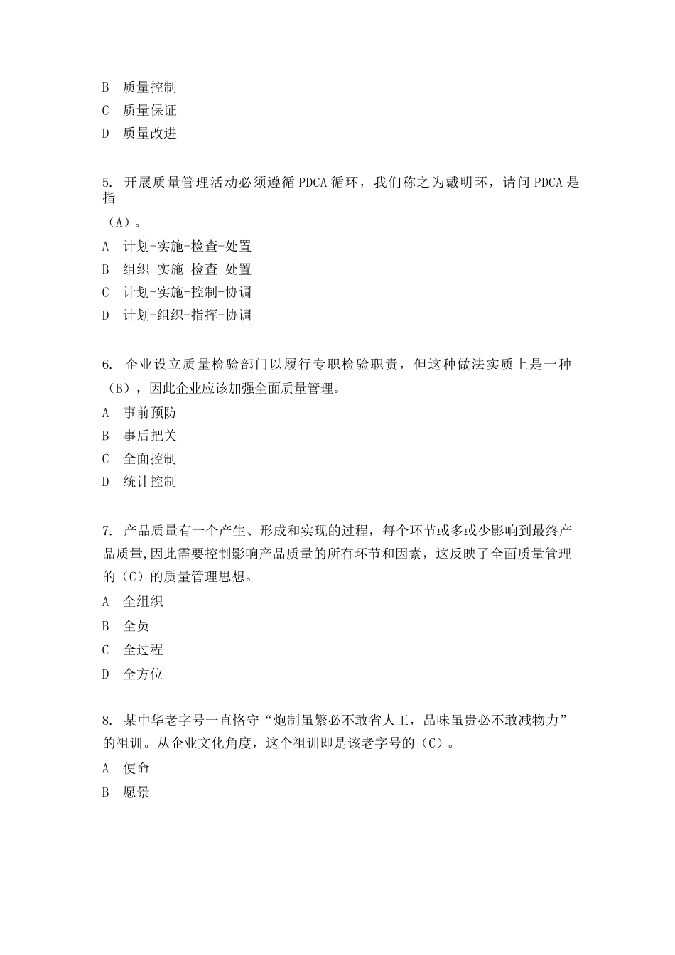 全国企业员工全面质量管理知识竞赛复习题(答案)_第2页