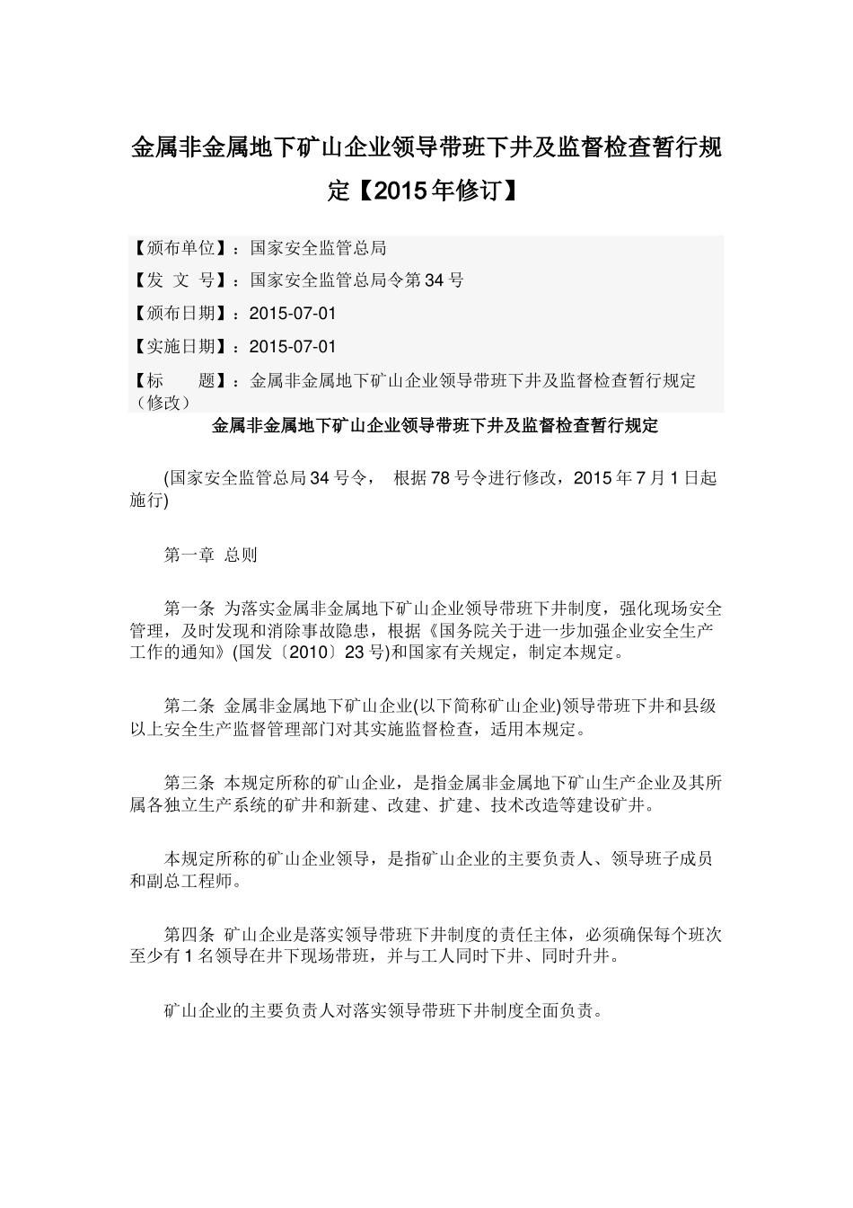 金属非金属地下矿山企业领导下井带班暂行规定_第1页