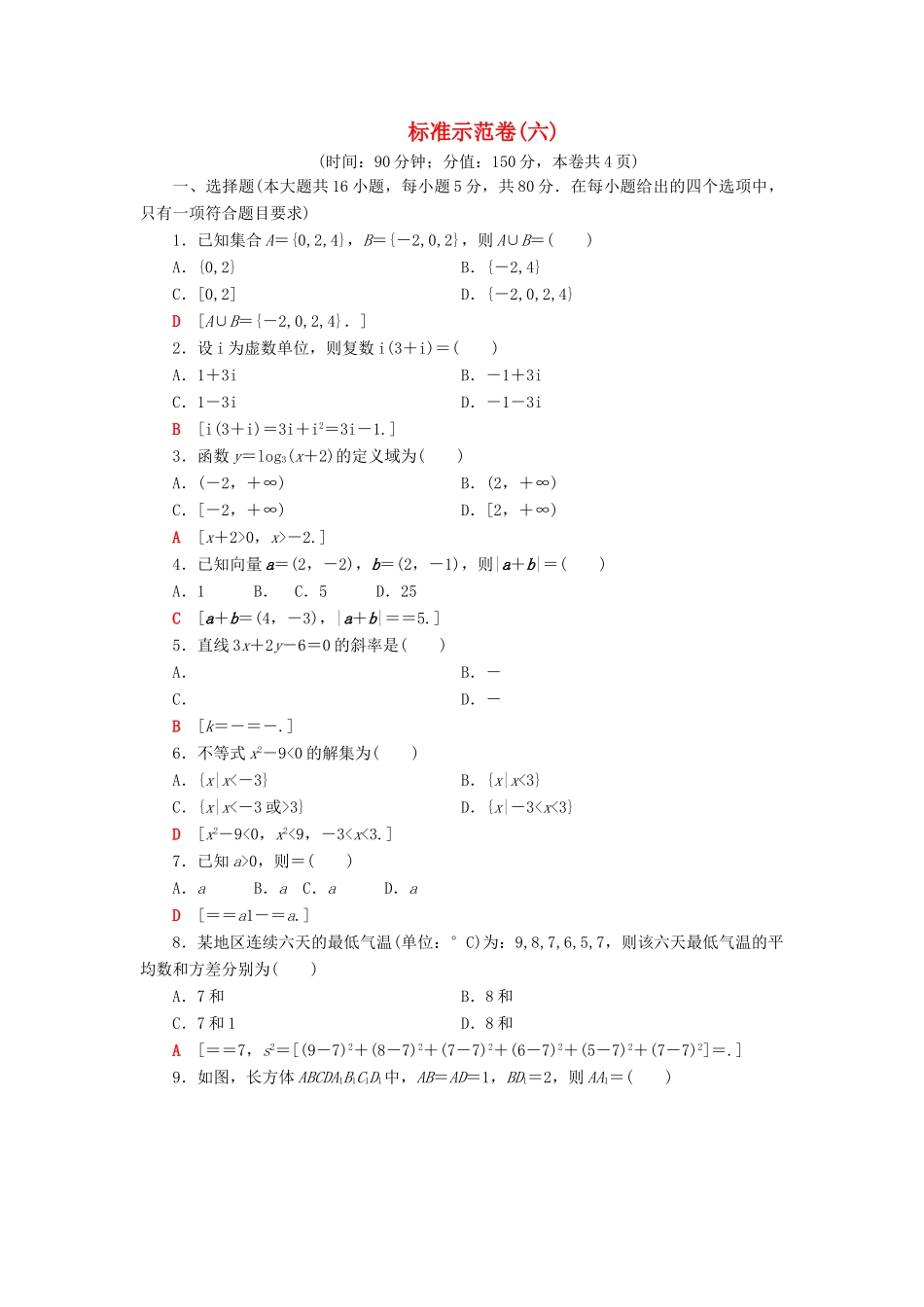广东省高考数学学业水平合格考试总复习 标准示范卷6（含解析）-人教版高三全册数学试题_第1页