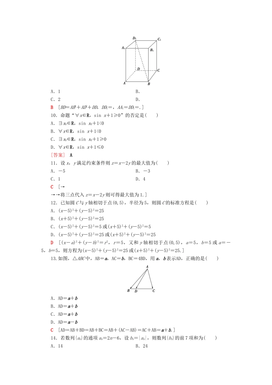 广东省高考数学学业水平合格考试总复习 标准示范卷6（含解析）-人教版高三全册数学试题_第2页