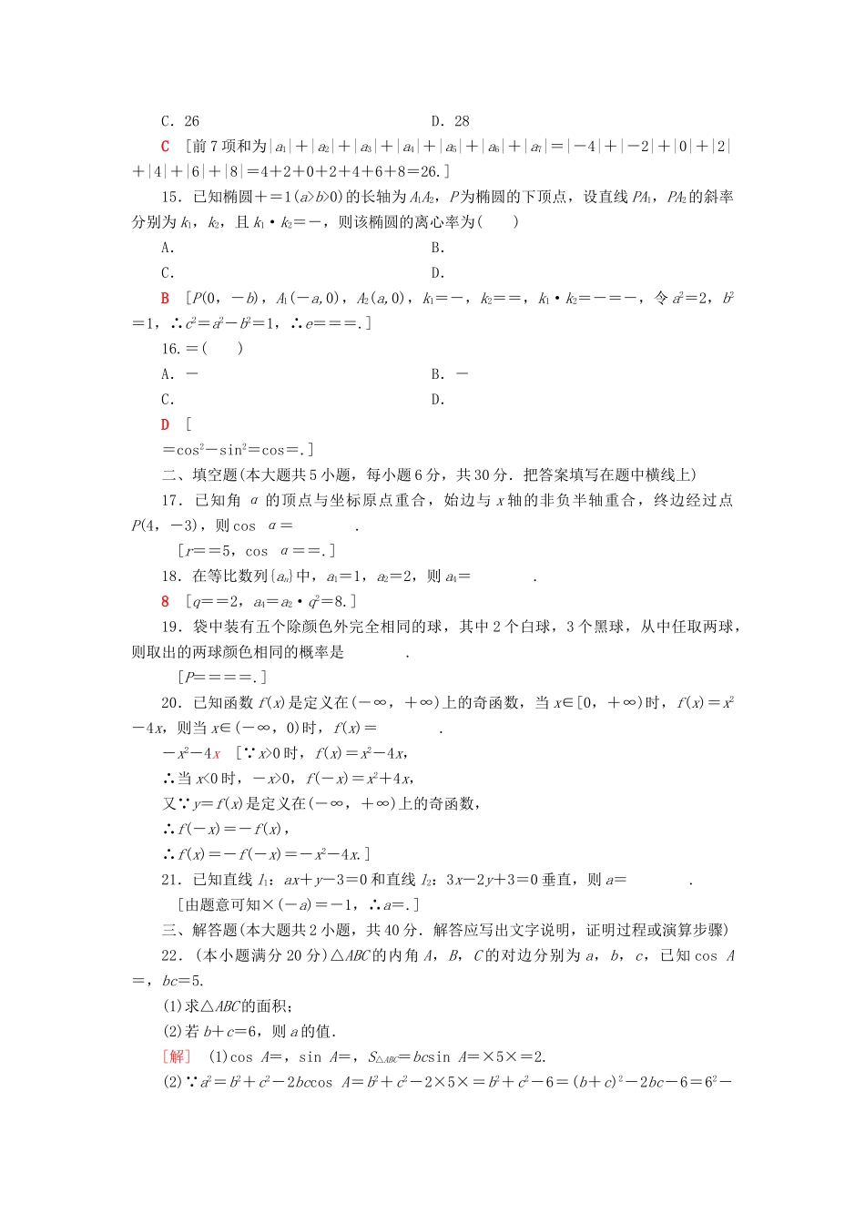 广东省高考数学学业水平合格考试总复习 标准示范卷6（含解析）-人教版高三全册数学试题_第3页