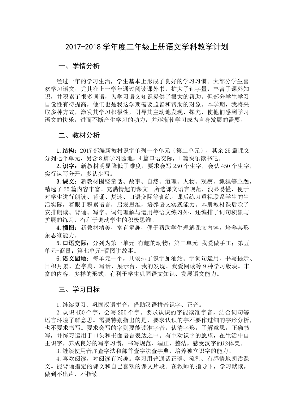 人教版部编本二年级语文上册教学计划、教学进度安排_第1页