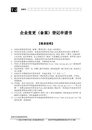 企业变更(备案)登记申请书