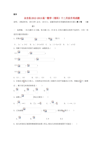 吉林省永吉县12-13学年高一数学12月月考题