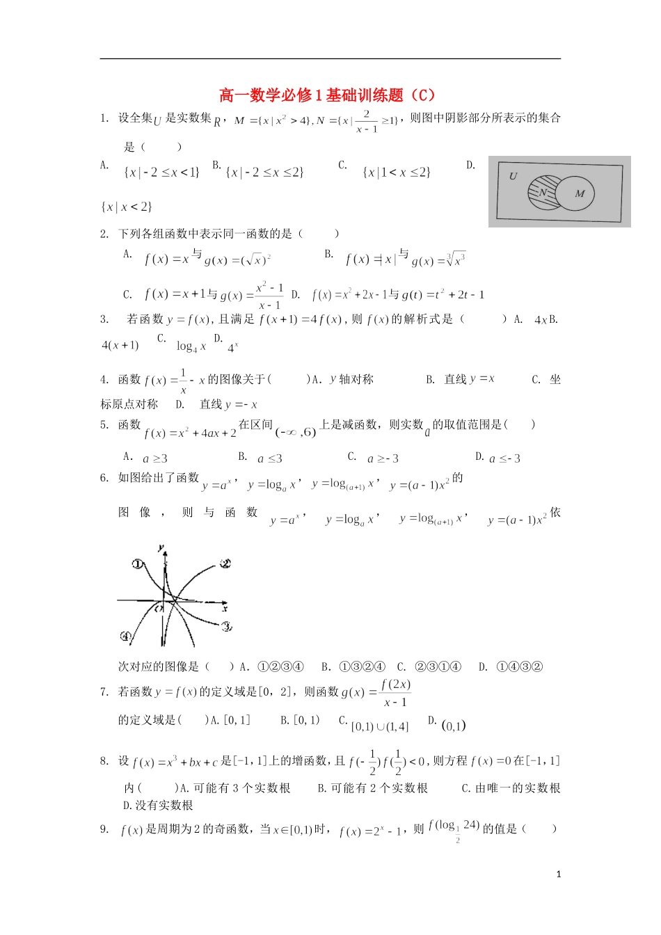 浙江省义乌市第三中学高中数学 基础训练题（C） 新人教A版必修1_第1页