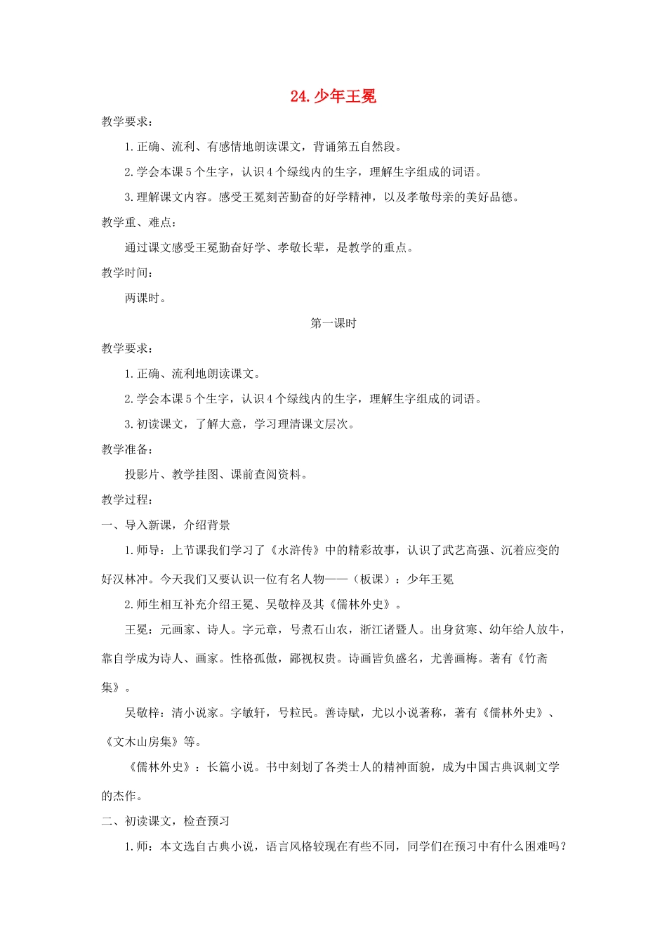 五年级语文上册 第七单元 24 少年王冕教案 苏教版-苏教版小学五年级上册语文教案_第1页