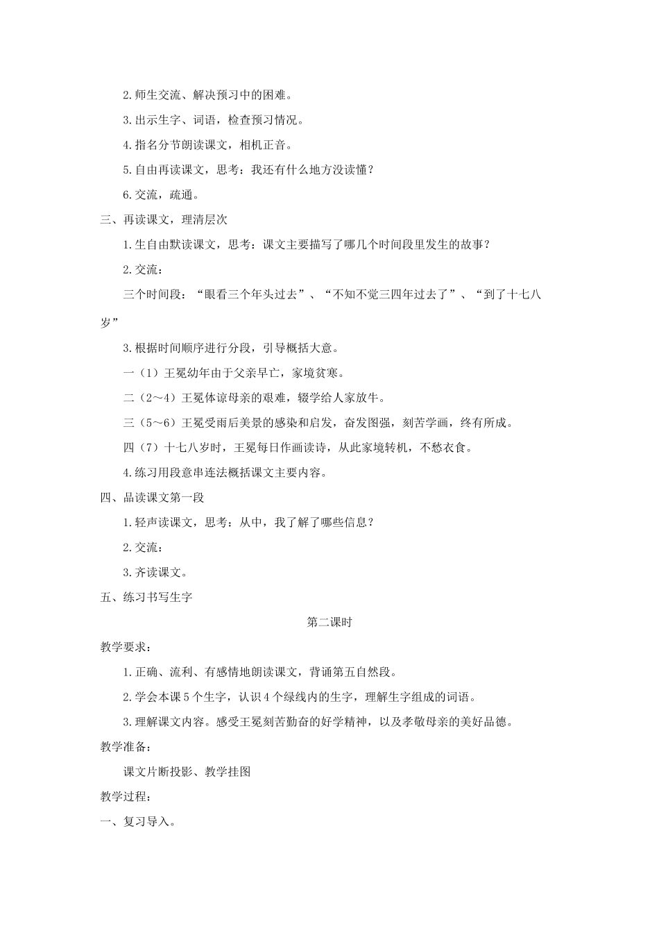 五年级语文上册 第七单元 24 少年王冕教案 苏教版-苏教版小学五年级上册语文教案_第2页