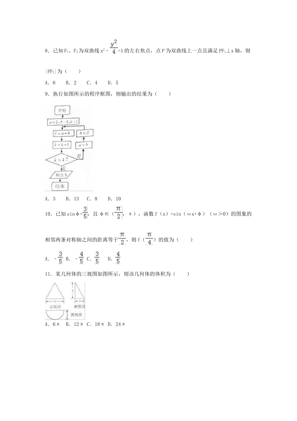 湖南省怀化市高考数学三模试卷 文（含解析）-人教版高三全册数学试题_第2页