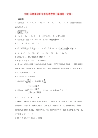 湖南省怀化市高考数学三模试卷 文（含解析）-人教版高三全册数学试题