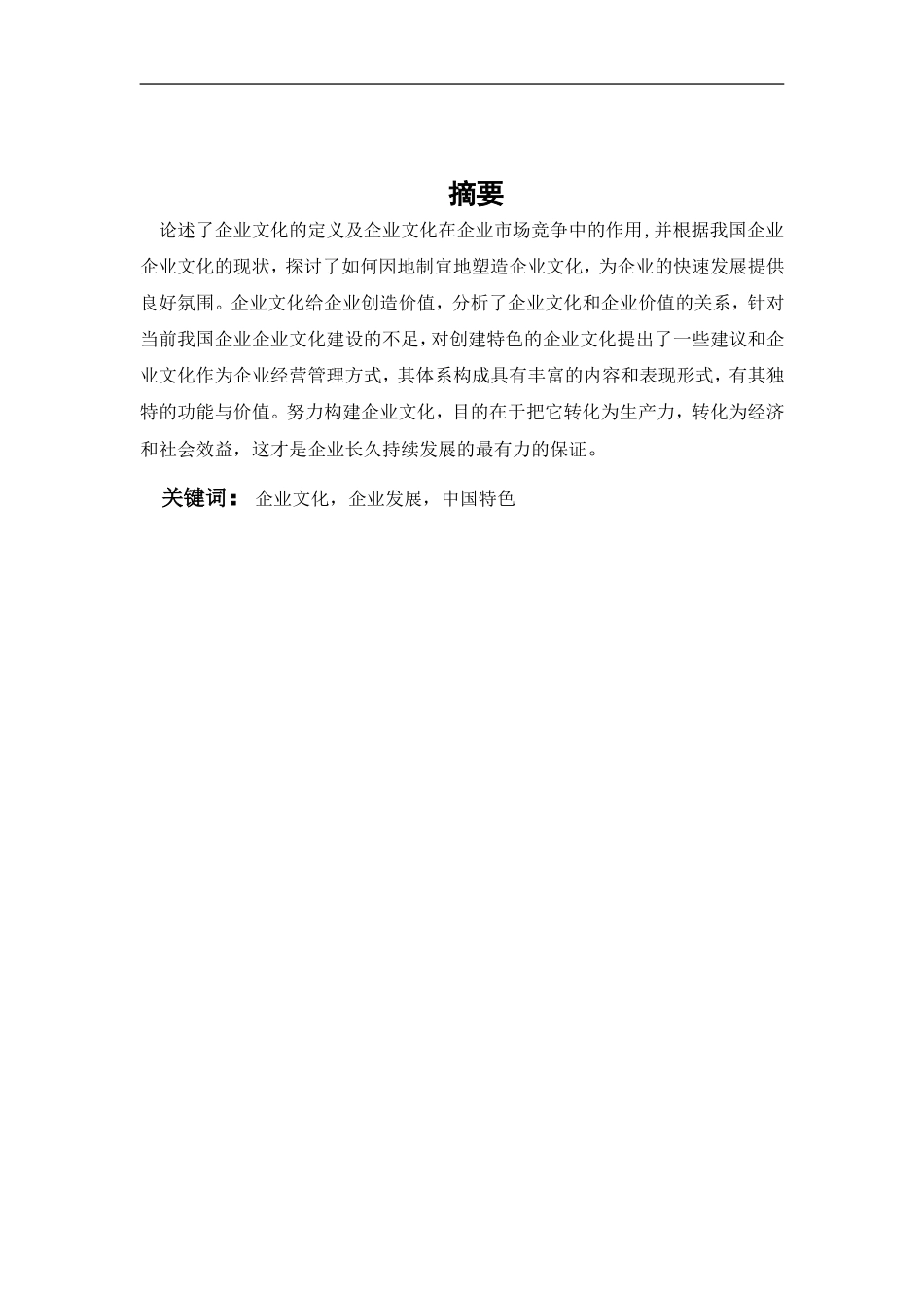 企业文化与企业发展(毕业论文)_第1页