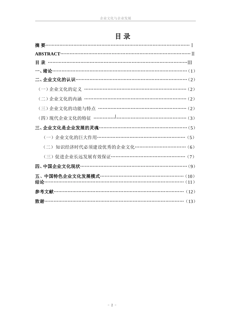 企业文化与企业发展(毕业论文)_第3页