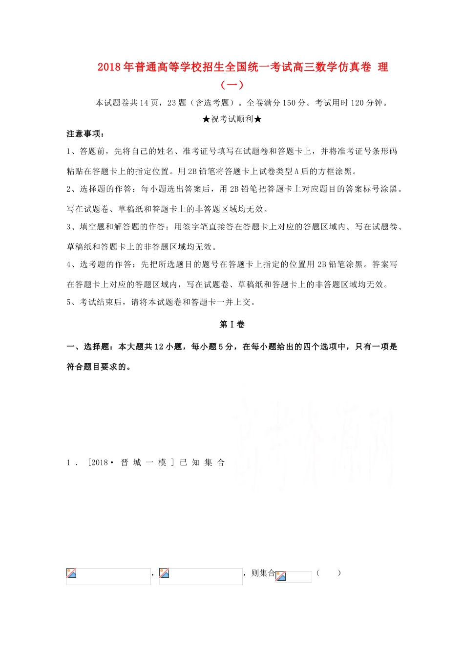 招生全国统一考试高三数学仿真卷 理（一）-人教版高三全册数学试题_第1页