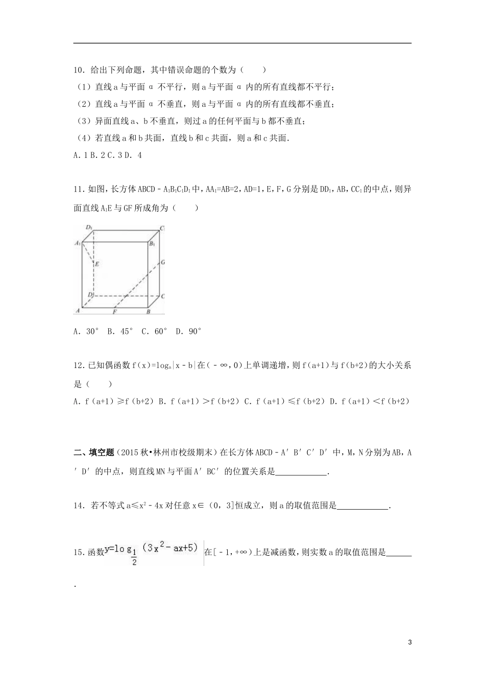 河南省安阳市林州一中高一数学上学期期末试卷（含解析）-人教版高一全册数学试题_第3页