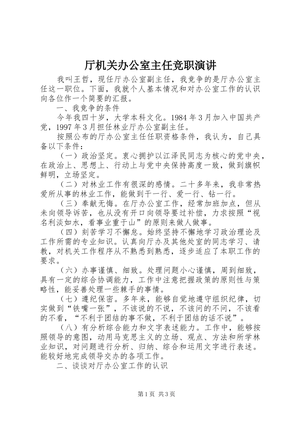 厅机关办公室主任竞职演讲稿_第1页