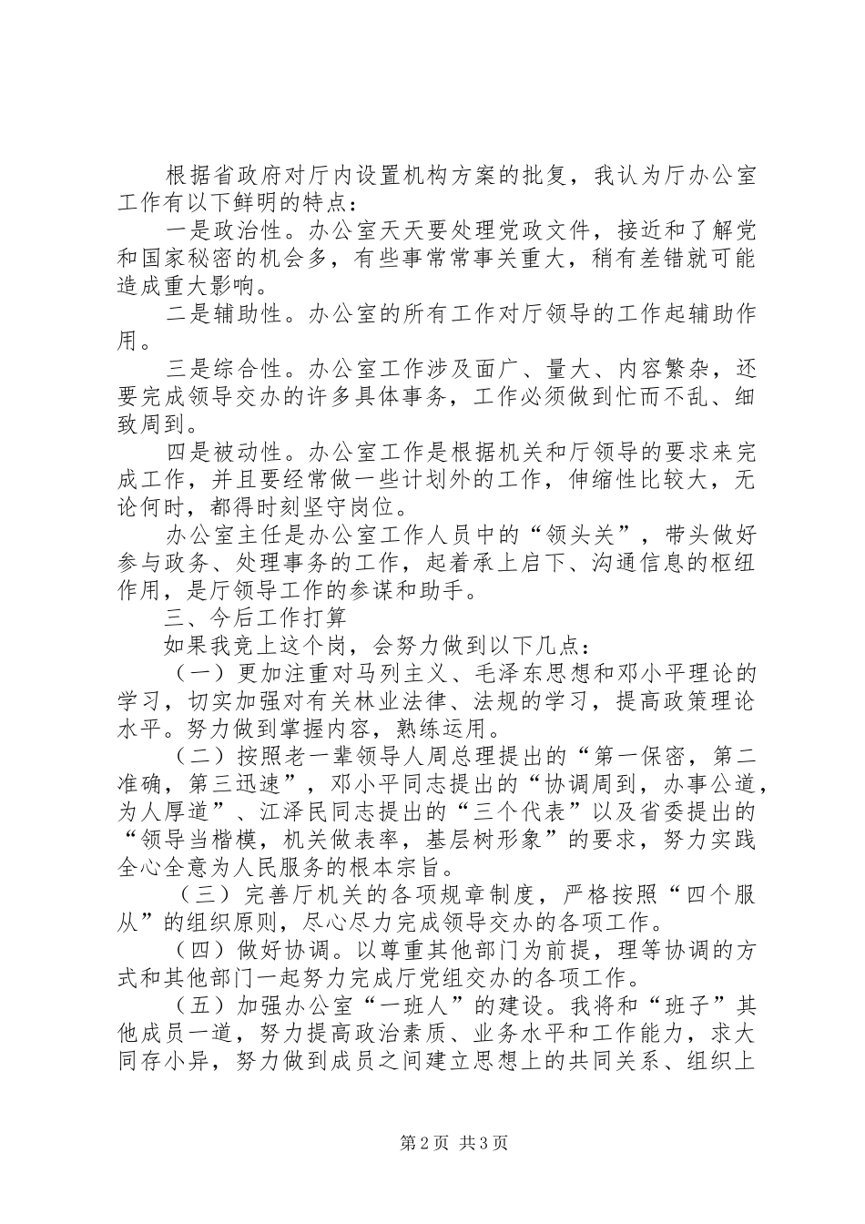 厅机关办公室主任竞职演讲稿_第2页