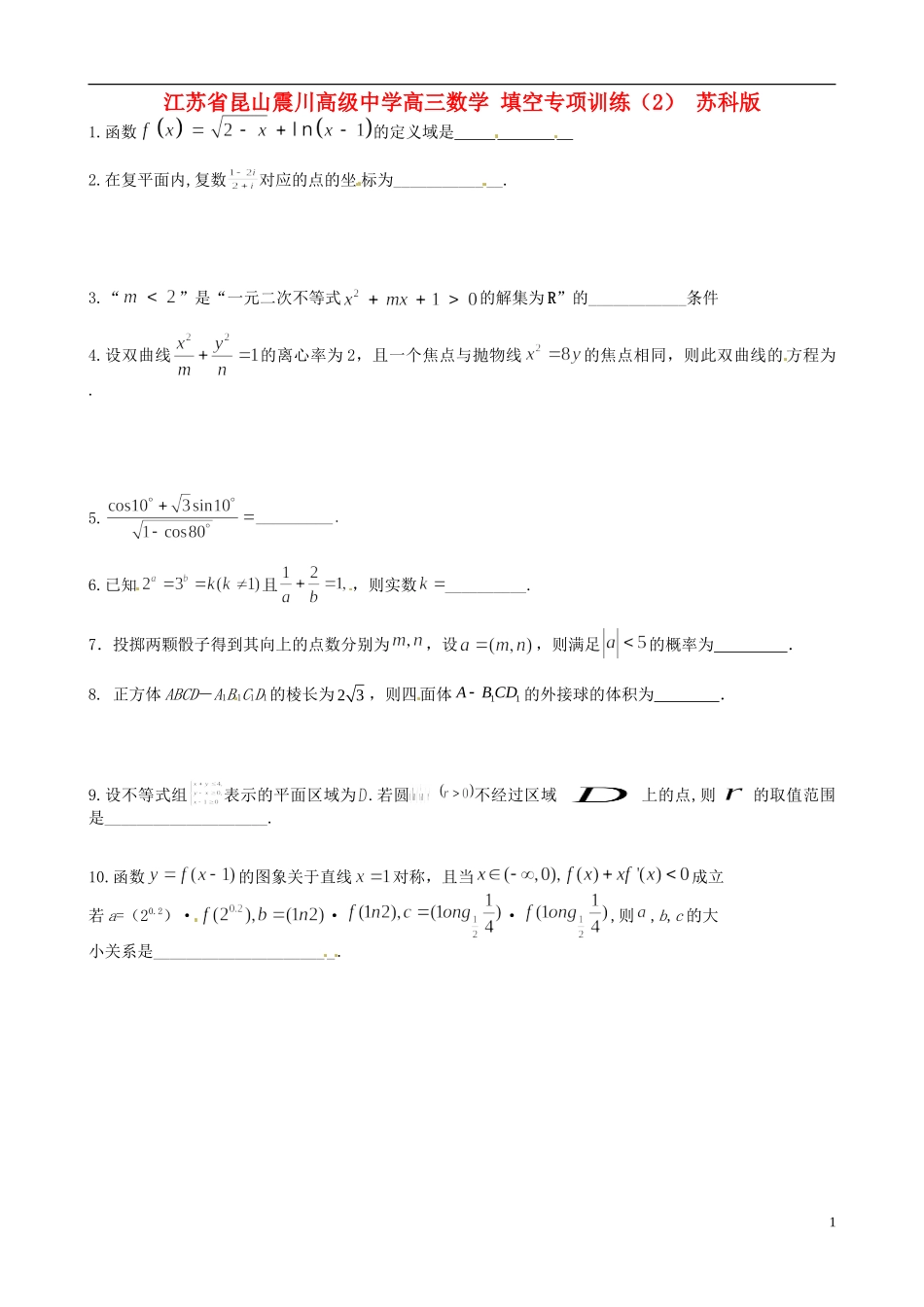 江苏省昆山震川高级中学高三数学 填空专项训练（2） 苏科版_第1页