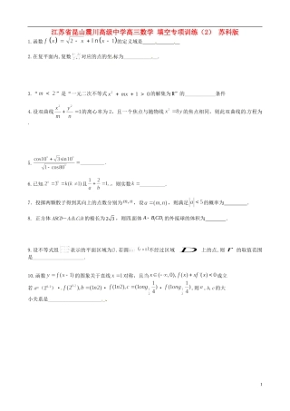 江苏省昆山震川高级中学高三数学 填空专项训练（2） 苏科版