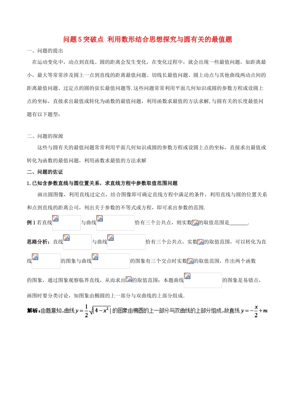 高中数学 小问题集中营 专题5.5 突破点 利用数形结合思想探究与圆有关的最值题-人教版高三全册数学试题_第1页
