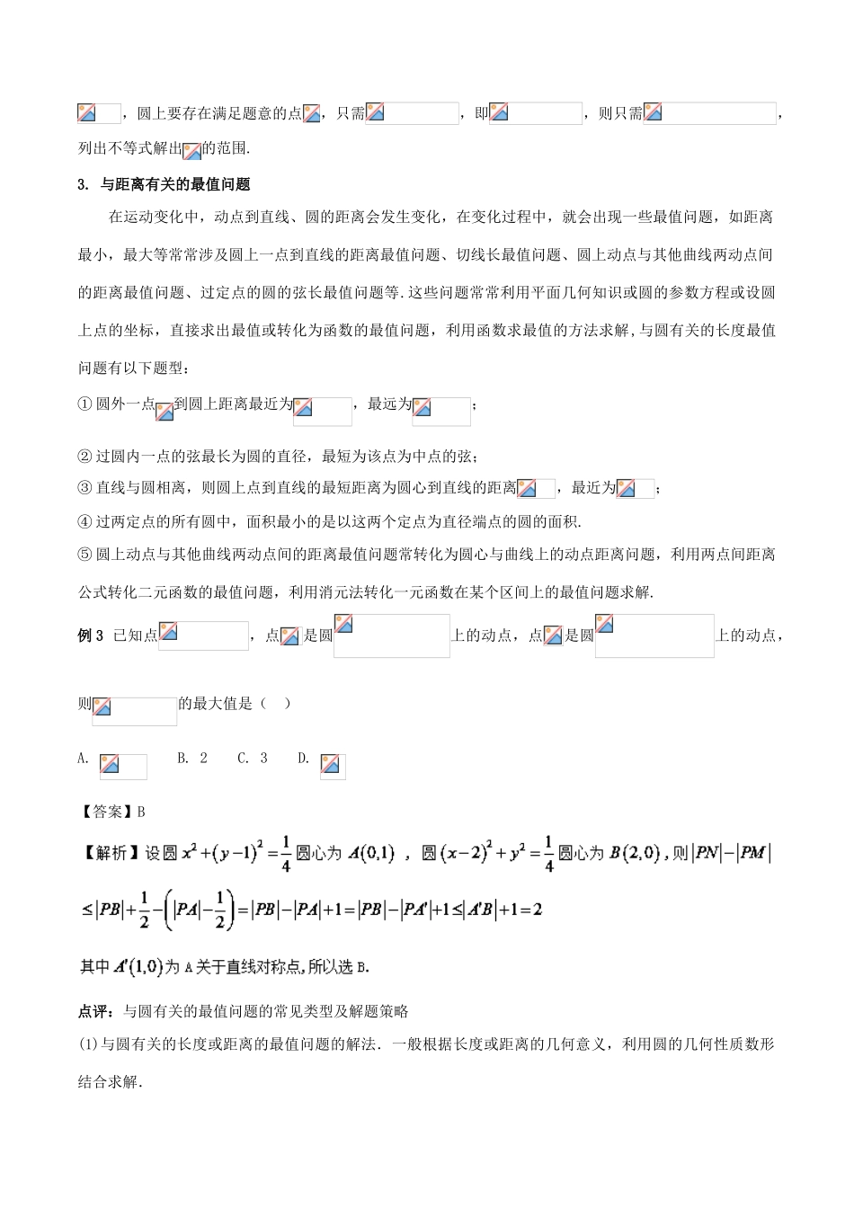 高中数学 小问题集中营 专题5.5 突破点 利用数形结合思想探究与圆有关的最值题-人教版高三全册数学试题_第3页